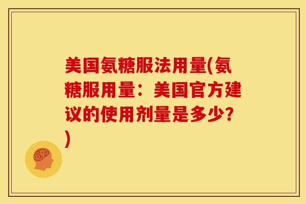美国氨糖服法用量(氨糖服用量：美国官方建议的使用剂量是多少？)