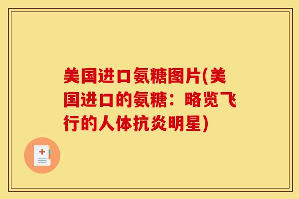 美国进口氨糖图片(美国进口的氨糖：略览飞行的人体明星)