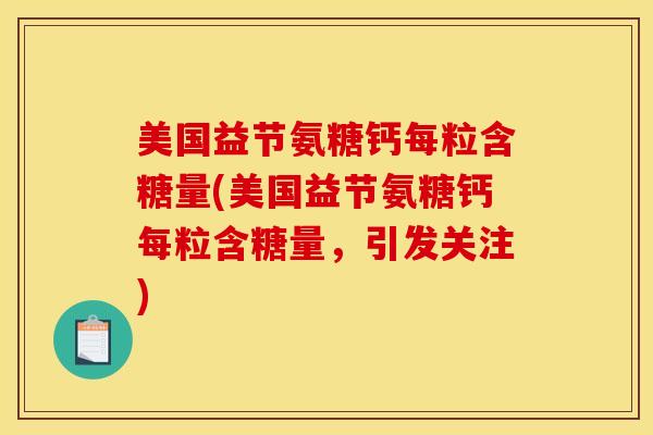 美国益节氨糖钙每粒含糖量(美国益节氨糖钙每粒含糖量，引发关注)