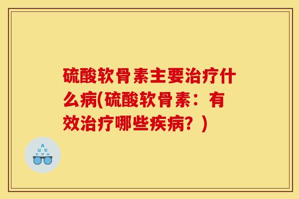 硫酸软骨素主要什么(硫酸软骨素：有效哪些？)