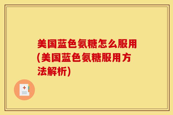 美国蓝色氨糖怎么服用(美国蓝色氨糖服用方法解析) 美国蓝色氨糖怎么服用(美国蓝色氨糖服用方法解析)