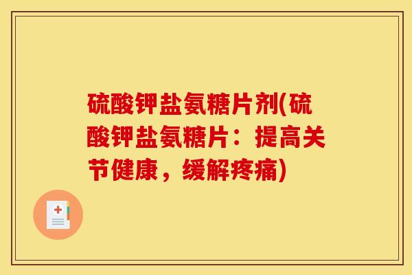 硫酸钾盐氨糖片剂(硫酸钾盐氨糖片:提高关节健康,缓解) 硫酸钾盐氨糖片剂(硫酸钾盐氨糖片:提高关节健康,缓解)