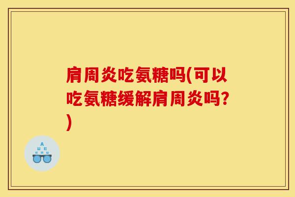 吃氨糖吗(可以吃氨糖缓解吗？)