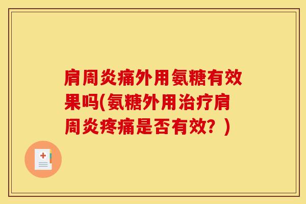痛外用氨糖有效果吗(氨糖外用是否有效？)