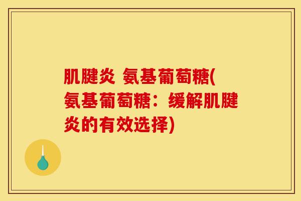 氨基葡萄糖(氨基葡萄糖:缓解的有效选择) 氨基葡萄糖(氨基葡萄糖:缓解的有效选择)