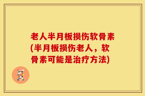 老人损伤软骨素(损伤老人,软骨素可能是方法) 老人损伤软骨素(损伤老人,软骨素可能是方法)