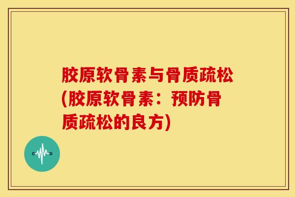 胶原软骨素与(胶原软骨素:的良方) 胶原软骨素与(胶原软骨素:的良方)