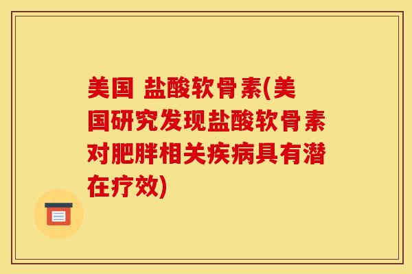 美国 盐酸软骨素(美国研究发现盐酸软骨素对相关具有潜在疗效) 美国 盐酸软骨素(美国研究发现盐酸软骨素对相关具有潜在疗效)