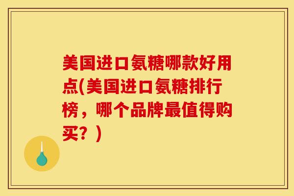 美国进口氨糖哪款好用点(美国进口氨糖排行榜,哪个品牌值得购买?) 美国进口氨糖哪款好用点(美国进口氨糖排行榜,哪个品牌值得购买?)
