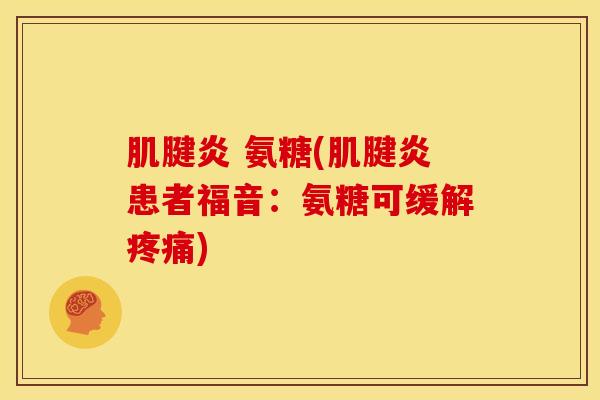 氨糖(患者福音:氨糖可缓解) 氨糖(患者福音:氨糖可缓解)