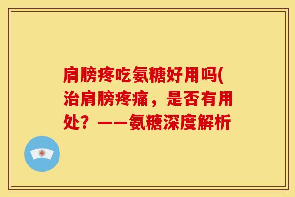 肩膀疼吃氨糖好用吗(肩膀，是否有用处？——氨糖深度解析