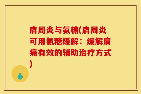 与氨糖(可用氨糖缓解:缓解肩痛有效的辅助方式) 与氨糖(可用氨糖缓解:缓解肩痛有效的辅助方式)