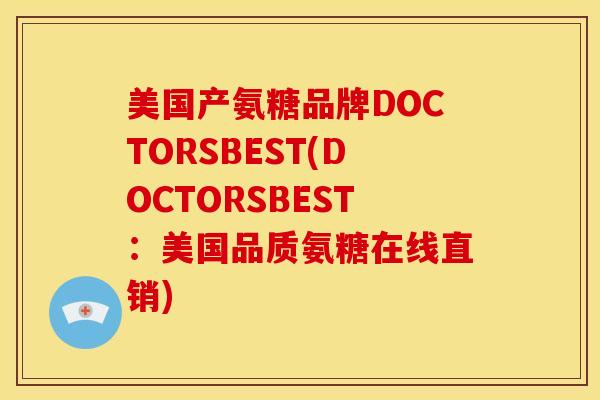 美国产氨糖品牌DOCTORSBEST(DOCTORSBEST:美国品质氨糖在线直销) 美国产氨糖品牌DOCTORSBEST(DOCTORSBEST:美国品质氨糖在线直销)