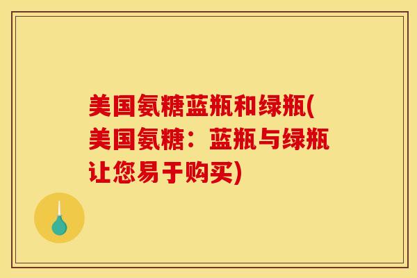 美国氨糖蓝瓶和绿瓶(美国氨糖：蓝瓶与绿瓶让您易于购买)