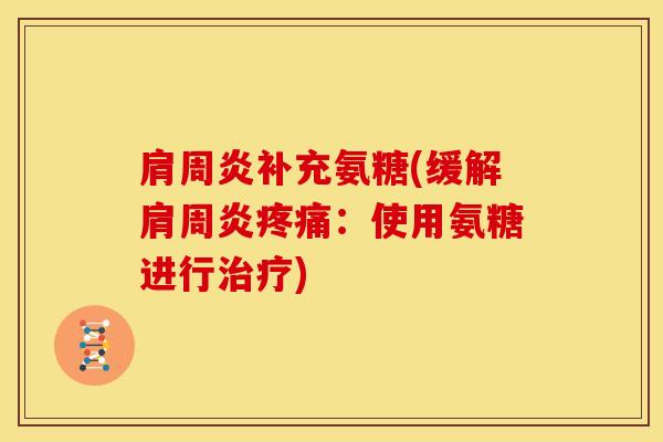补充氨糖(缓解:使用氨糖进行) 补充氨糖(缓解:使用氨糖进行)