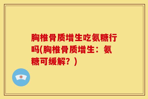 胸椎吃氨糖行吗(胸椎:氨糖可缓解?) 胸椎吃氨糖行吗(胸椎:氨糖可缓解?)