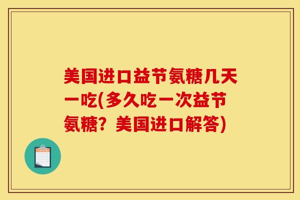美国进口益节氨糖几天一吃(多久吃一次益节氨糖？美国进口解答)