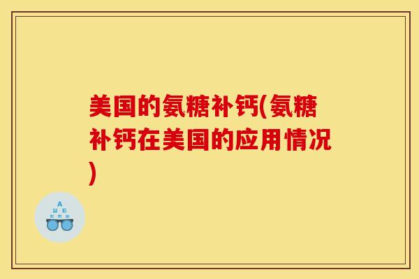 美国的氨糖补钙(氨糖补钙在美国的应用情况)