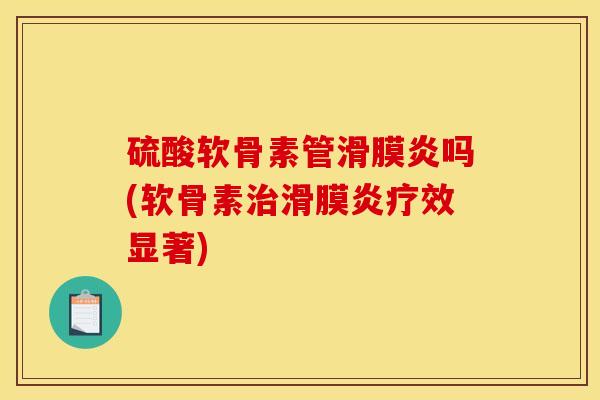 硫酸软骨素管吗(软骨素效显著)