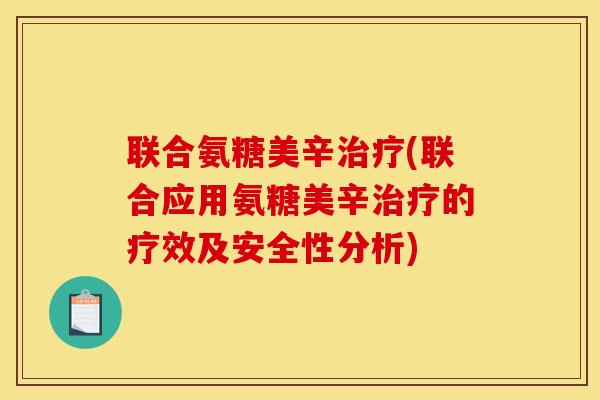 联合氨糖美辛(联合应用氨糖美辛的疗效及安全性分析)