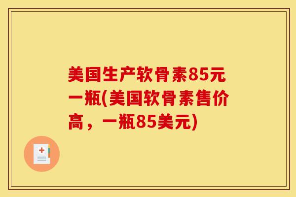 美国生产软骨素85元一瓶(美国软骨素售价高，一瓶85美元)