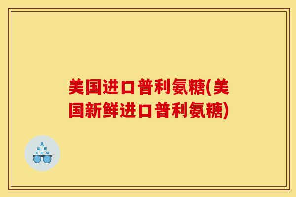 美国进口普利氨糖(美国新鲜进口普利氨糖) 美国进口普利氨糖(美国新鲜进口普利氨糖)