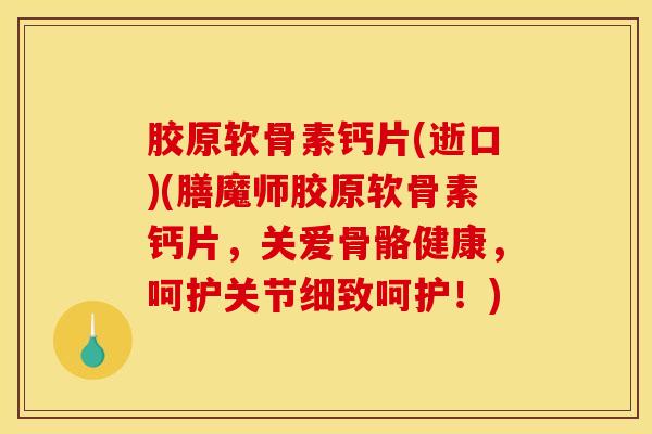 胶原软骨素钙片(逝口)(膳魔师胶原软骨素钙片，关爱骨骼健康，呵护关节细致呵护！)