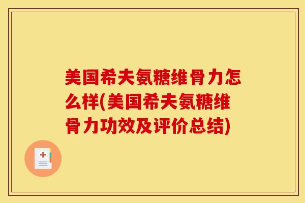 美国希夫氨糖维骨力怎么样(美国希夫氨糖维骨力功效及评价总结)