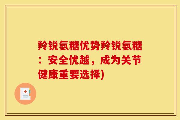 羚锐氨糖优势羚锐氨糖：安全优越，成为关节健康重要选择)