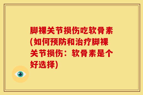 脚裸关节损伤吃软骨素(如何和脚裸关节损伤：软骨素是个好选择)
