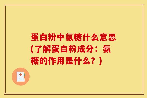 蛋白粉中氨糖什么意思(了解蛋白粉成分：氨糖的作用是什么？)