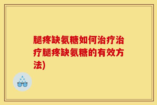 腿疼缺氨糖如何腿疼缺氨糖的有效方法) 腿疼缺氨糖如何腿疼缺氨糖的有效方法)