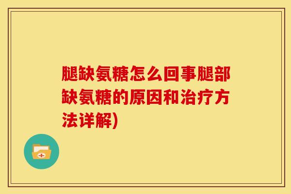 腿缺氨糖怎么回事腿部缺氨糖的原因和方法详解) 腿缺氨糖怎么回事腿部缺氨糖的原因和方法详解)