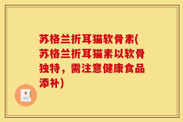 苏格兰折耳猫软骨素(苏格兰折耳猫素以软骨独特,需注意健康食品添补) 苏格兰折耳猫软骨素(苏格兰折耳猫素以软骨独特,需注意健康食品添补)