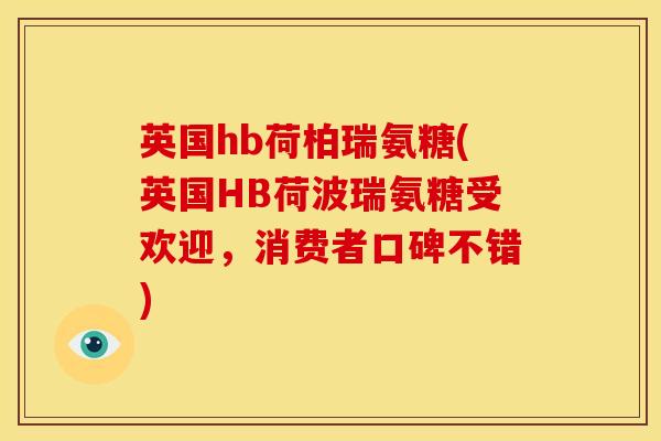 英国hb荷柏瑞氨糖(英国HB荷波瑞氨糖受欢迎，消费者口碑不错)