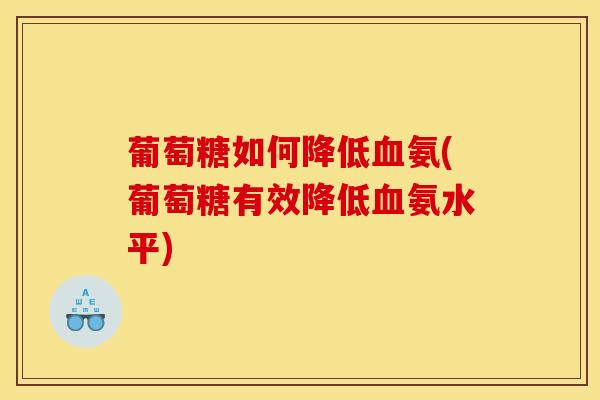 葡萄糖如何降低氨(葡萄糖有效降低氨水平)