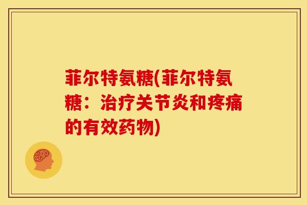 菲尔特氨糖(菲尔特氨糖：和的有效)