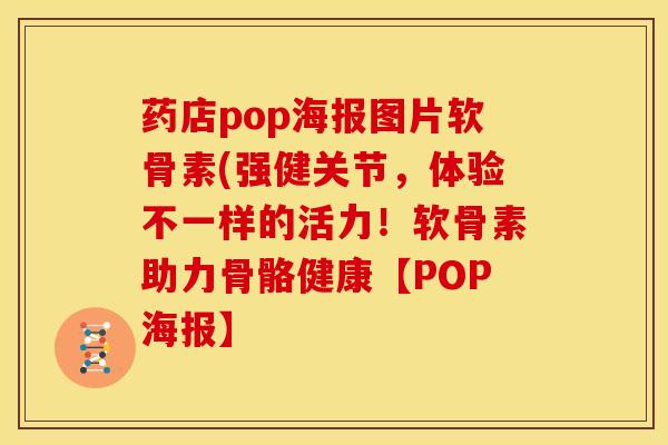 药店pop海报图片软骨素(强健关节，体验不一样的活力！软骨素助力骨骼健康【POP海报】