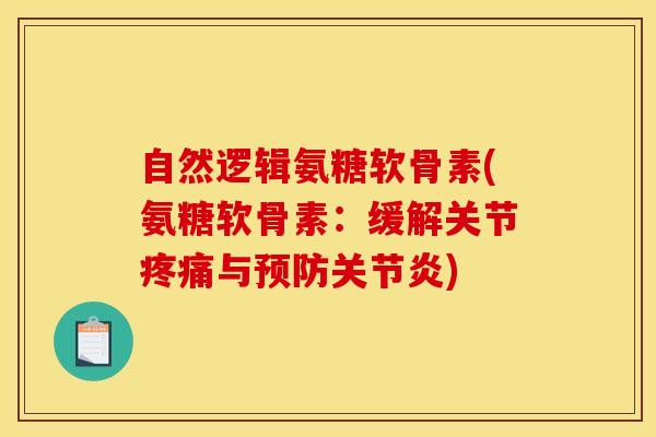 自然逻辑氨糖软骨素(氨糖软骨素:缓解关节与) 自然逻辑氨糖软骨素(氨糖软骨素:缓解关节与)