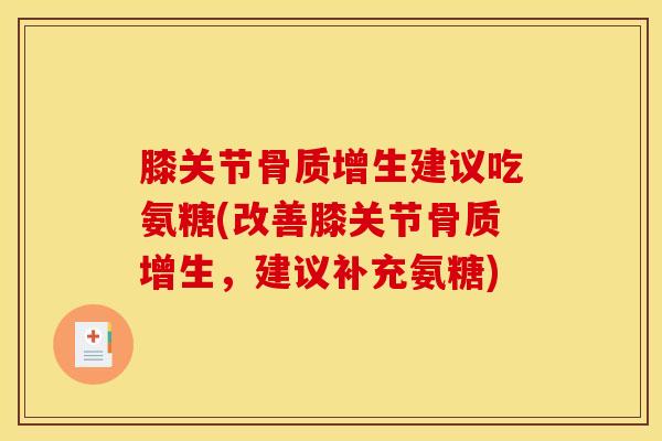 膝关节建议吃氨糖(改善膝关节，建议补充氨糖)