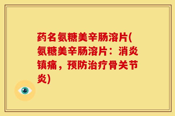 药名氨糖美辛肠溶片(氨糖美辛肠溶片:,骨) 药名氨糖美辛肠溶片(氨糖美辛肠溶片:,骨)