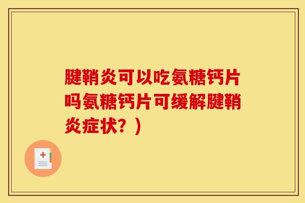 腱鞘炎可以吃氨糖钙片吗氨糖钙片可缓解腱鞘状？)