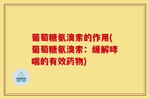 葡萄糖氨溴索的作用(葡萄糖氨溴索:缓解的有效) 葡萄糖氨溴索的作用(葡萄糖氨溴索:缓解的有效)