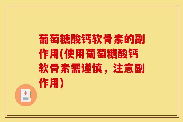葡萄糖酸钙软骨素的副作用(使用葡萄糖酸钙软骨素需谨慎，注意副作用)