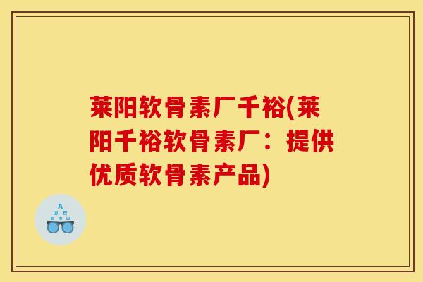 莱阳软骨素厂千裕(莱阳千裕软骨素厂:提供优质软骨素产品) 莱阳软骨素厂千裕(莱阳千裕软骨素厂:提供优质软骨素产品)