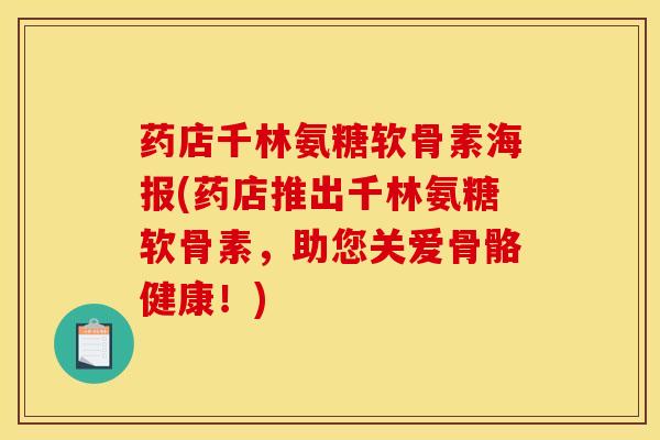 药店千林氨糖软骨素海报(药店推出千林氨糖软骨素，助您关爱骨骼健康！)