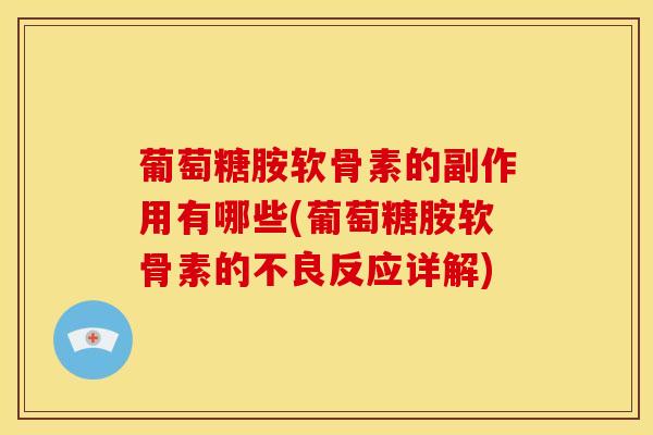 葡萄糖胺软骨素的副作用有哪些(葡萄糖胺软骨素的不良反应详解)