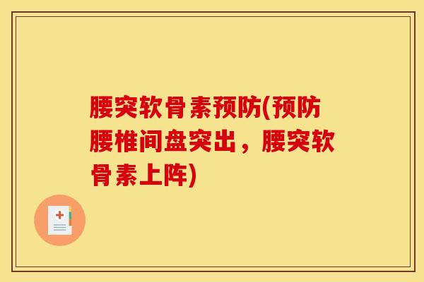腰突软骨素(腰椎间盘突出,腰突软骨素上阵) 腰突软骨素(腰椎间盘突出,腰突软骨素上阵)