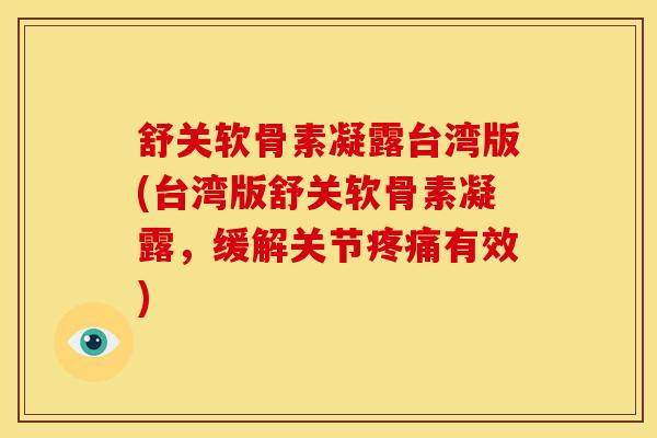 舒关软骨素凝露台湾版(台湾版舒关软骨素凝露,缓解关节有效) 舒关软骨素凝露台湾版(台湾版舒关软骨素凝露,缓解关节有效)