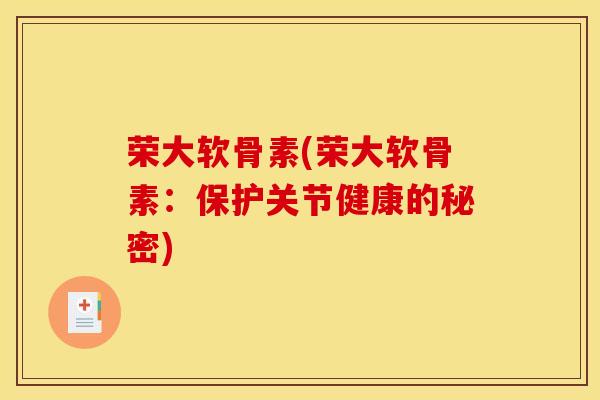 荣大软骨素(荣大软骨素：保护关节健康的秘密)